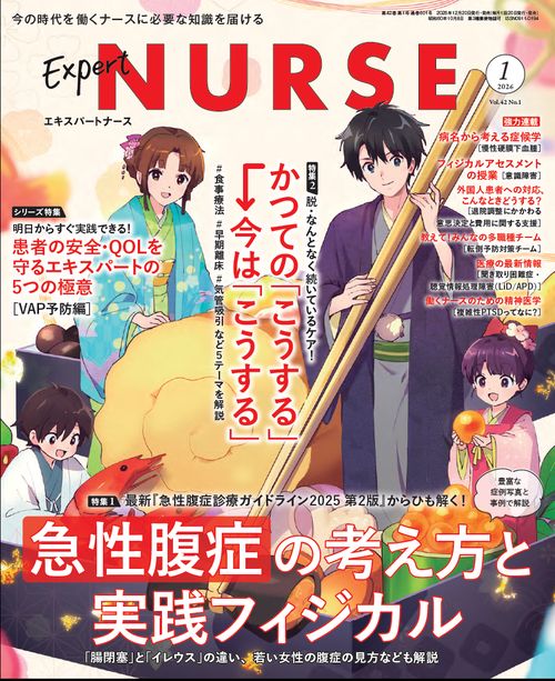 エキスパートナース (2026年01月号) [雑誌]