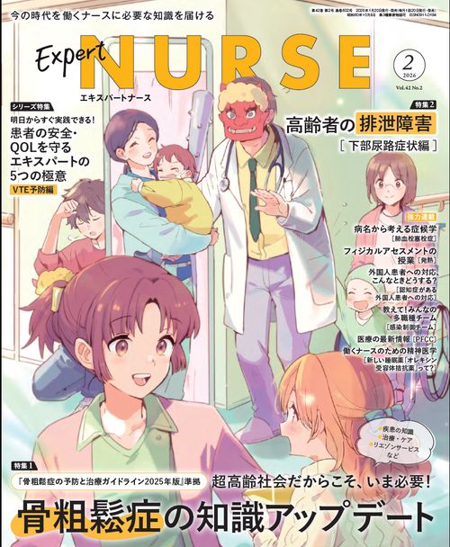 エキスパートナース (2026年02月号) [雑誌]