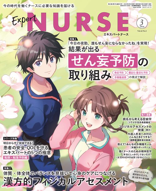 エキスパートナース (2026年03月号) [雑誌]