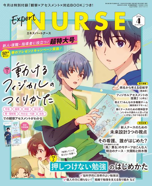 エキスパートナース (2026年04月号) [雑誌]