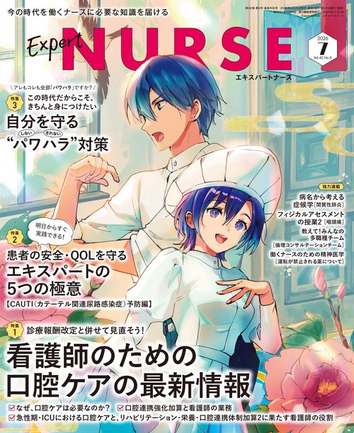 エキスパートナース (2026年07月号) [雑誌]