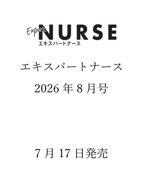 エキスパートナース (2026年08月号) [雑誌]