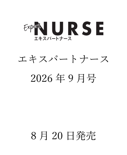 エキスパートナース (2026年09月号) [雑誌]