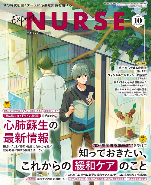 エキスパートナース (2026年10月号) [雑誌]
