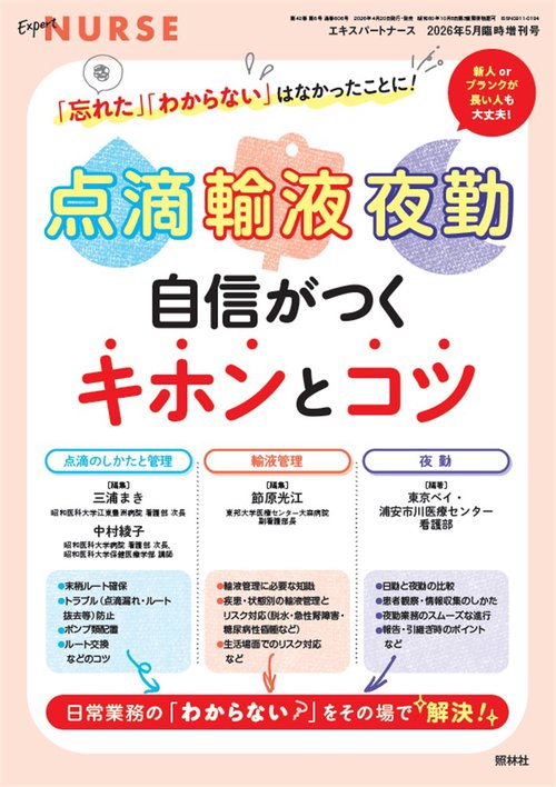 エキスパートナース　増刊 (2026年05月 別冊・臨時増刊) [雑誌]