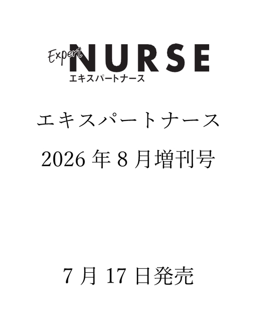 エキスパートナース　増刊 (2026年08月 別冊・臨時増刊) [雑誌]