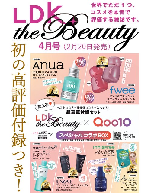 『LDK the Beauty 2026年4月号』雑誌と付録セット　抜けなし LDK the Beauty（エルディーケーザビューティー） (2026年04月号
