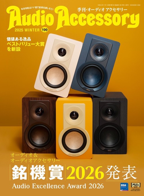 オーディオアクセサリー (2026年01月号) [雑誌]
