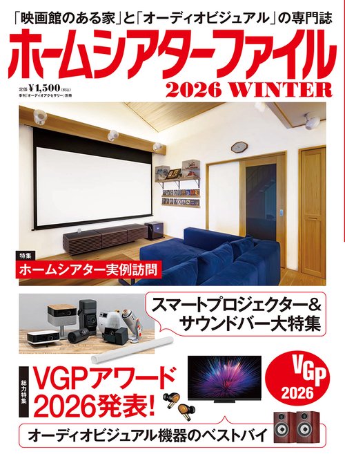ホームシアターファイル2026WINTER (2026年02月 別冊・臨時増刊) [雑誌]
