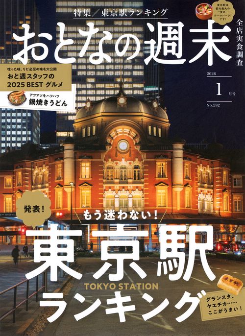 おとなの週末 (2026年01月号) [雑誌]