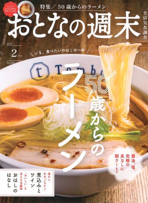 おとなの週末 (2026年02月号) [雑誌]