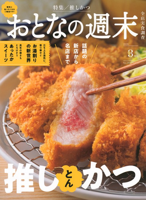 おとなの週末 (2026年03月号) [雑誌]