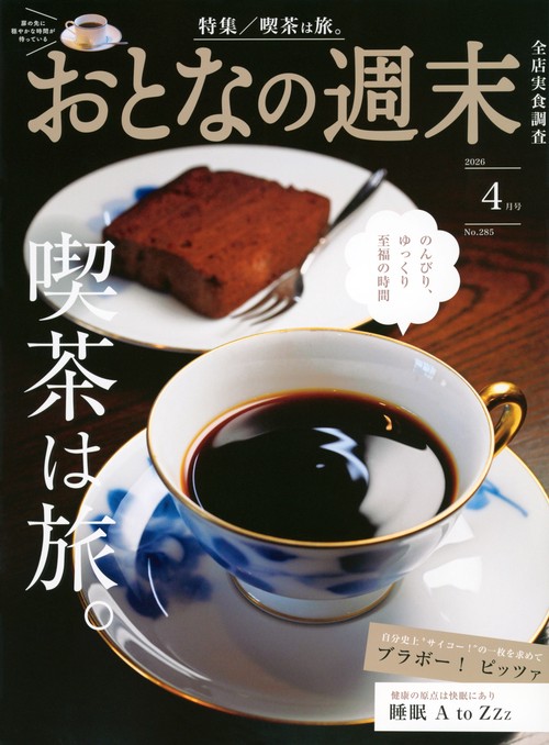 おとなの週末 (2026年04月号) [雑誌]