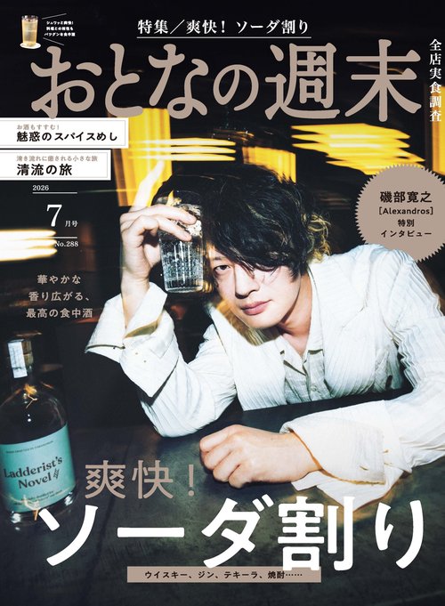 おとなの週末 (2026年07月号) [雑誌]