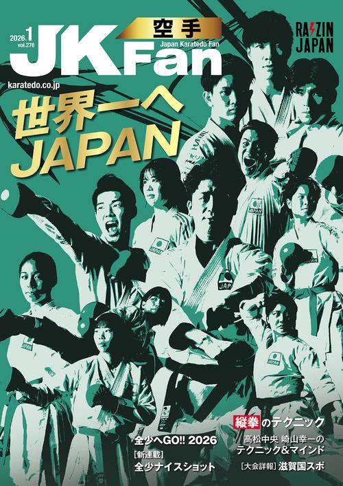 空手道マガジンＪＫＦａｎ (2026年01月号) [雑誌]