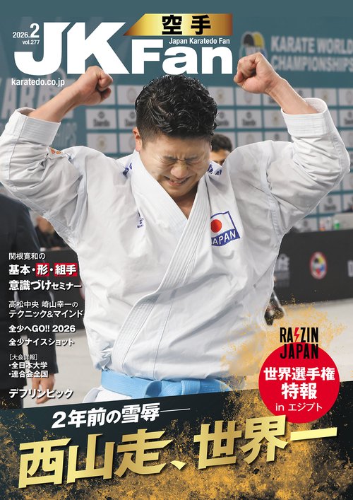 空手道マガジンＪＫＦａｎ (2026年02月号) [雑誌]
