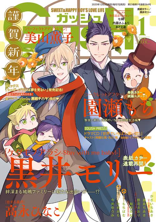 ＧＵＳＨ（ガッシュ） (2026年01月号) [雑誌]