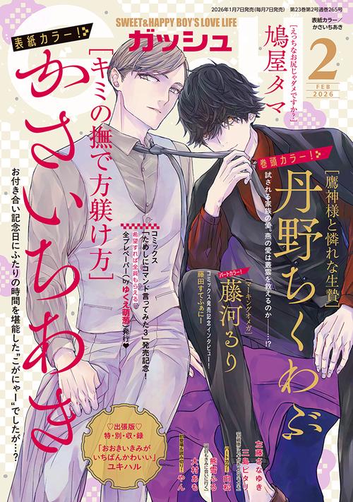 ＧＵＳＨ（ガッシュ） (2026年02月号) [雑誌]