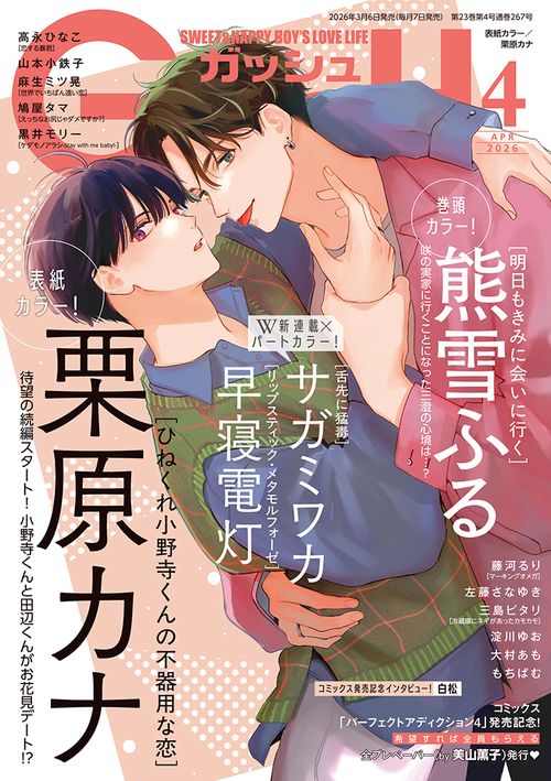 ＧＵＳＨ（ガッシュ） (2026年04月号) [雑誌]