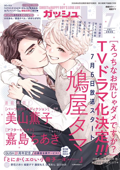 ＧＵＳＨ（ガッシュ） (2026年07月号) [雑誌]