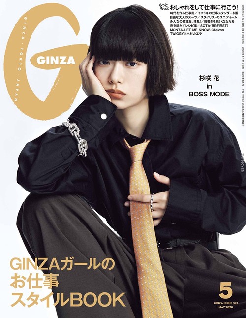ギンザ (2026年05月号) [雑誌]