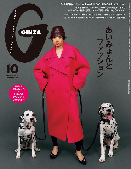 ギンザ (2026年10月号) [雑誌]