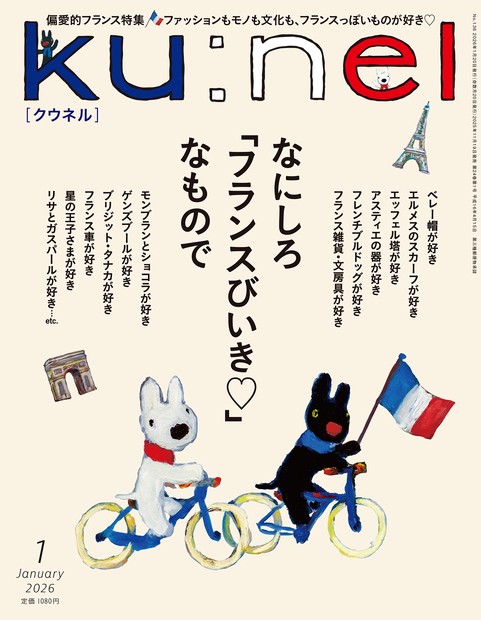 ku:nel(クウネル) 2026年 01月号 [雑誌]