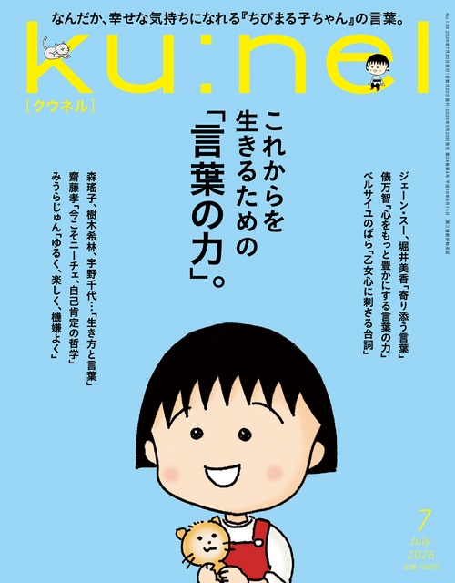 ku:nel(クウネル) 2026年 07月号 [雑誌]