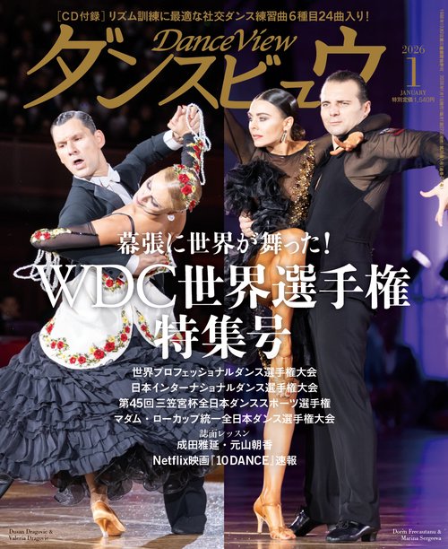 月刊ダンスビュウ2026年1月号 (2026年01月号) [雑誌]