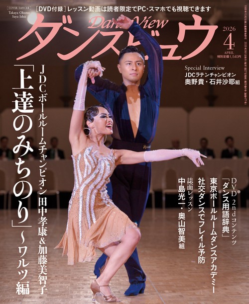 月刊ダンスビュウ2026年4月号 (2026年04月号) [雑誌]