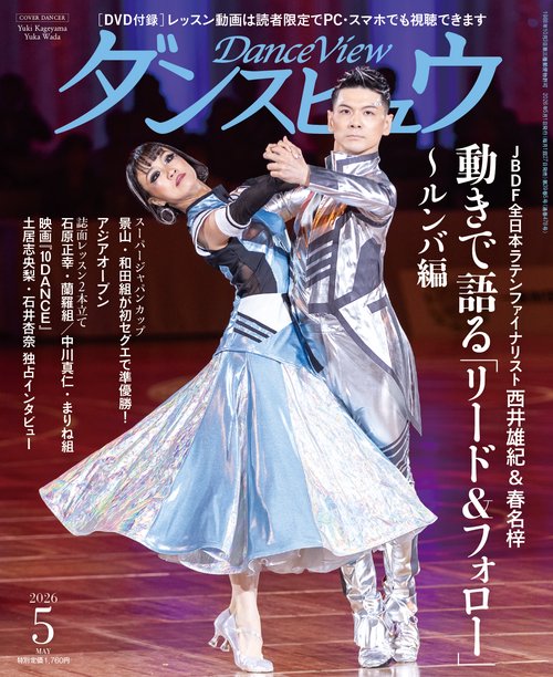 月刊ダンスビュウ2026年5月号 (2026年05月号) [雑誌]