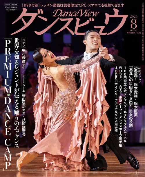 月刊ダンスビュウ2026年8月号 (2026年08月号) [雑誌]