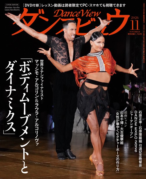 月刊ダンスビュウ2026年11月号 (2026年11月号) [雑誌]