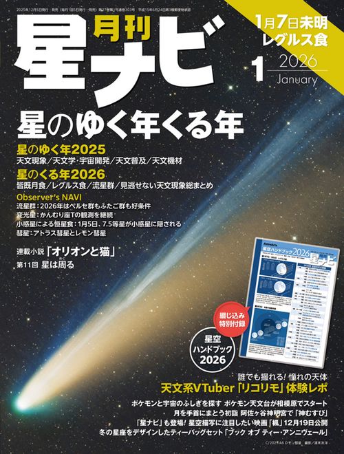 月刊星ナビ　2026年1月号 (2026年01月号) [雑誌]