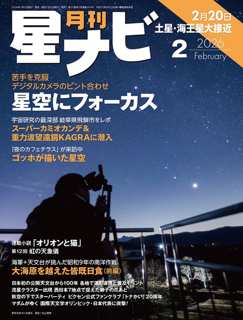 月刊星ナビ　2026年2月号 (2026年02月号) [雑誌]