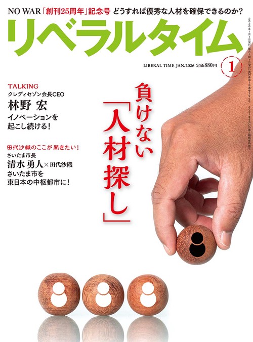 月刊リベラルタイム (2026年01月号) [雑誌]