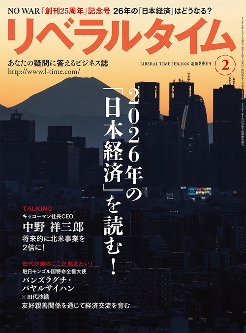 月刊リベラルタイム (2026年02月号) [雑誌]