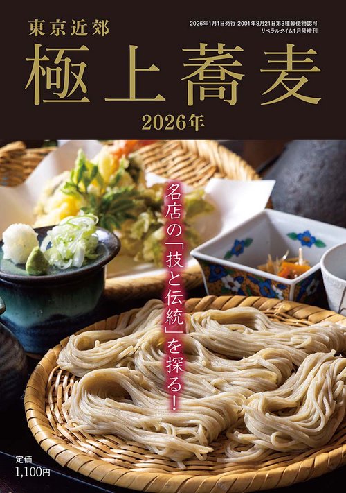 月刊リベラルタイム増刊東京近郊極上蕎麦2026年 (2026年01月 別冊・臨時増刊) [雑誌]