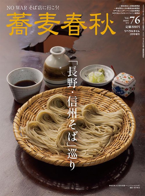 月刊リベラルタイム増刊蕎麦春秋Vol.76 (2026年02月 別冊・臨時増刊) [雑誌]