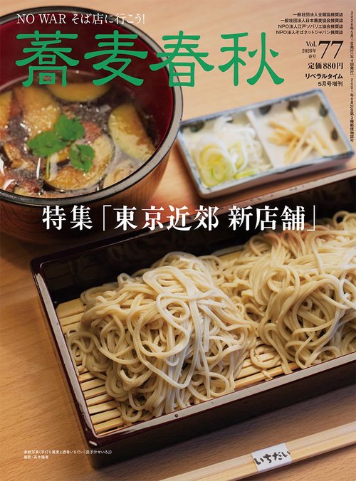月刊リベラルタイム増刊蕎麦春秋Vol.77 (2026年05月 別冊・臨時増刊) [雑誌]