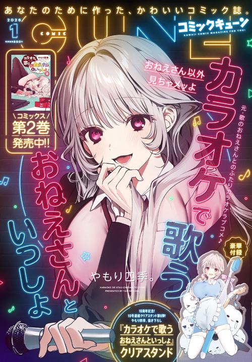 コミックキューン　2026年1月号 (2026年01月号) [雑誌]