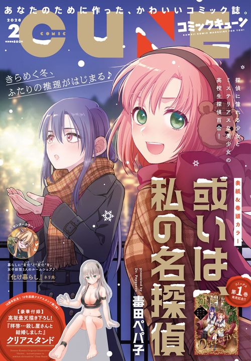コミックキューン　2026年2月号 (2026年02月号) [雑誌]