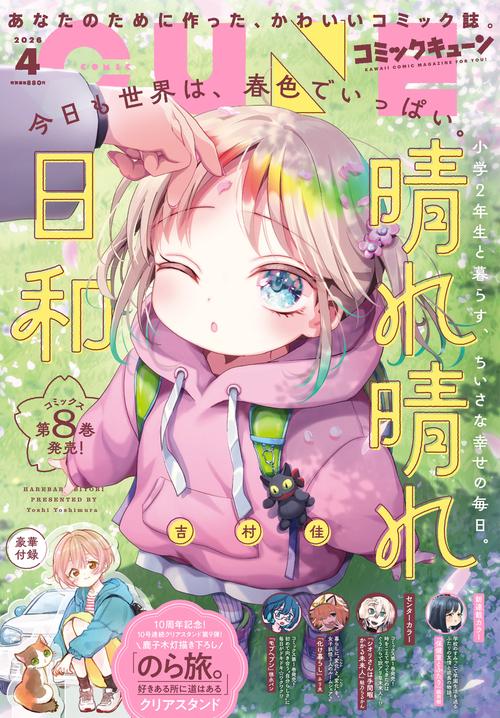 コミックキューン　2026年4月号 (2026年04月号) [雑誌]