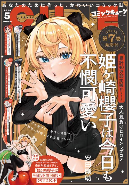 コミックキューン　2026年5月号 (2026年05月号) [雑誌]