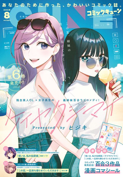 コミックキューン　2026年8月号 (2026年08月号) [雑誌]
