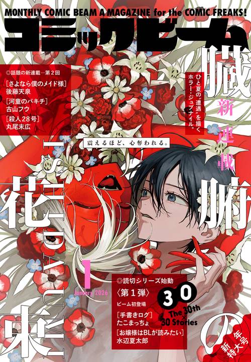 月刊コミックビーム　２０２６年１月号 (2026年01月号) [雑誌]