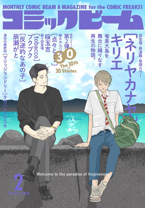 月刊コミックビーム　２０２６年２月号 (2026年02月号) [雑誌]