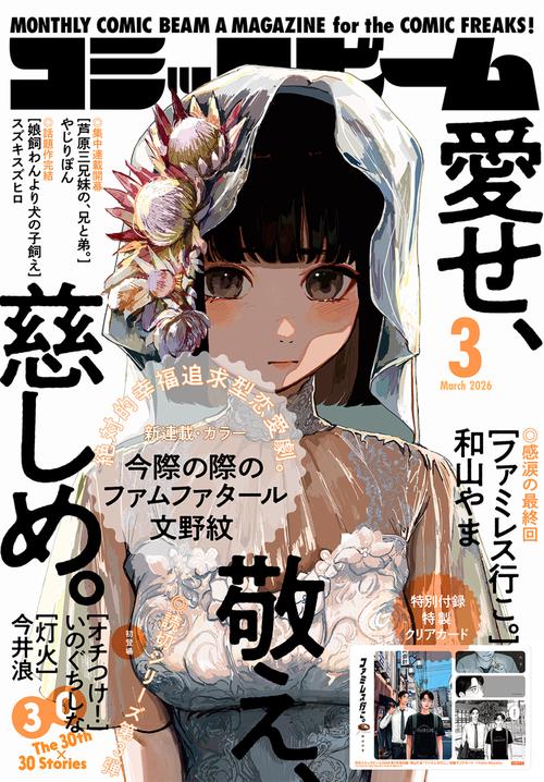 月刊コミックビーム　２０２６年３月号 (2026年03月号) [雑誌]