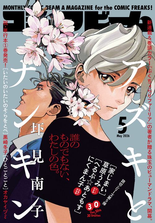 月刊コミックビーム　２０２６年５月号 (2026年05月号) [雑誌]