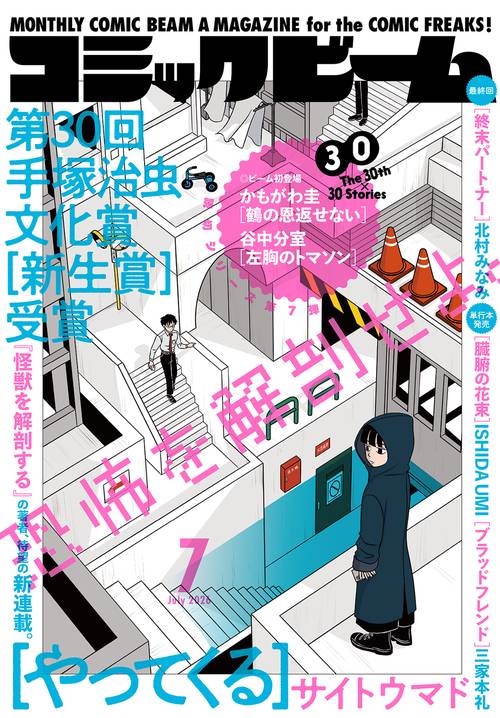 月刊コミックビーム　２０２６年７月号 (2026年07月号) [雑誌]